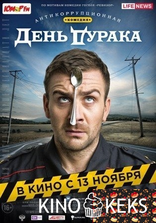 День дурака