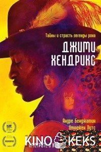 Джими Хендрикс