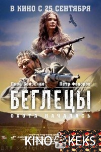 Беглецы