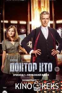 Доктор Кто: Глубокий вдох