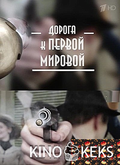 100 лет со дня Сараевского убийства. Дорога к Первой мировой