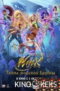 Клуб Винкс: Тайна морской бездны