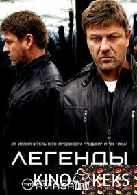 Легенды 1 сезон
