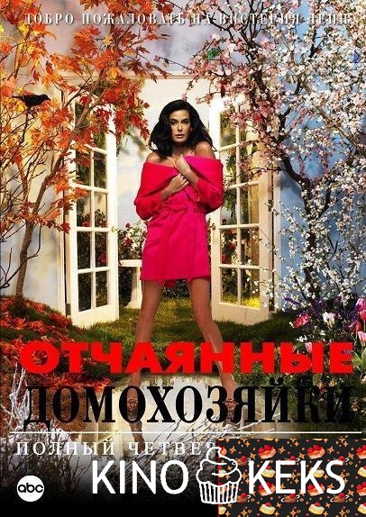 Отчаянные домохозяйки 4 сезон 1-17 серия