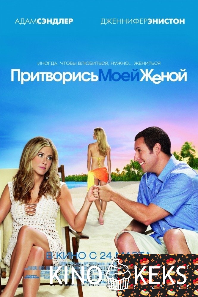 Притворись моей женой
