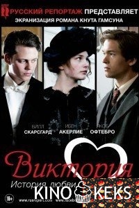 Виктория: История любви