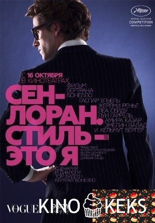 Сен-Лоран. Стиль – это я