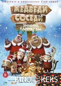 Медведи-соседи: Зимние каникулы