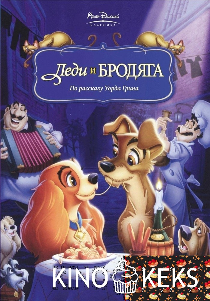Леди и бродяга
