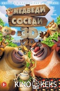 Медведи-соседи
