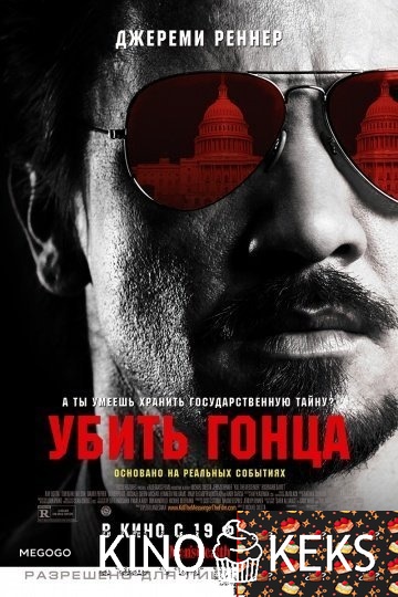 Убить гонца