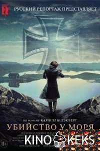 Убийство у моря