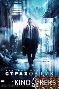 Страховщик