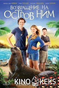 Возвращение на остров Ним