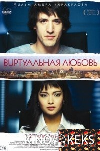 Ғаламтордағы махаббат / Виртуальная любовь