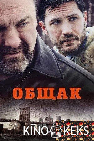 Общак