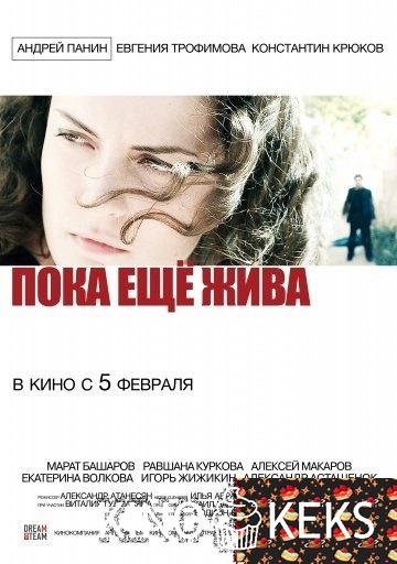Пока еще жива
