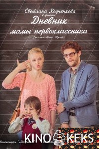 Дневник мамы первоклассника