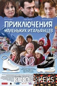Приключения маленьких итальянцев