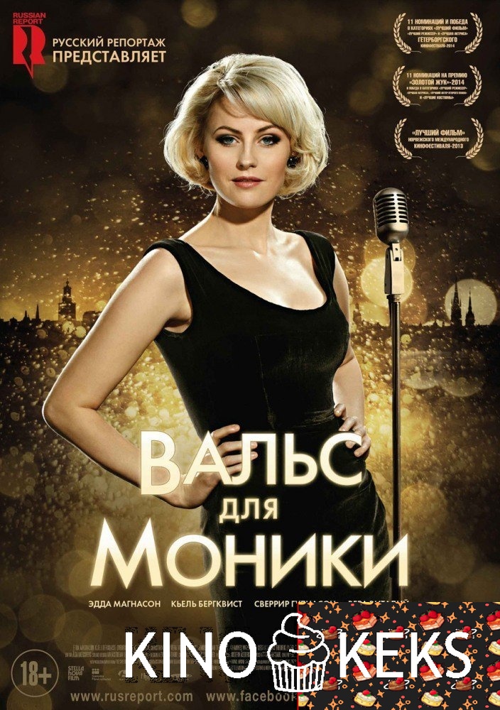 Вальс для Моники