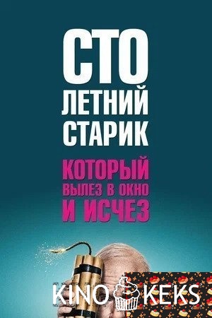 Столетний старик, который вылез в окно и исчез