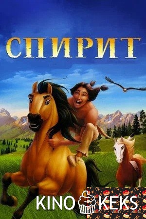 Спирит: Душа прерий