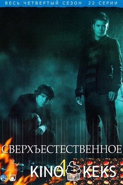 Сверхъестественное