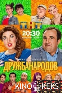 Дружба народов 2 сезон
