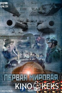 Первая Мировая