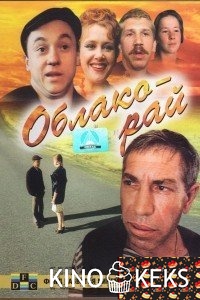 Облако-рай