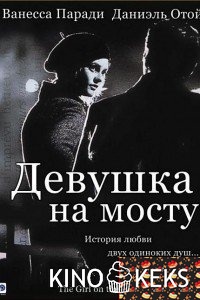 Девушка на мосту
