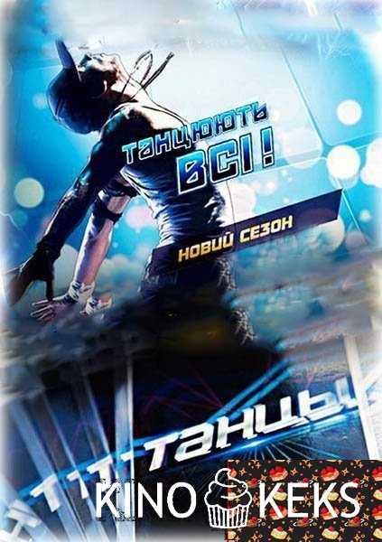 Танцуют все! - 7