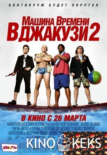 Машина времени в джакузи 2