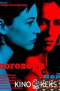 Поговори с ней