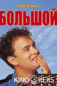 Большой