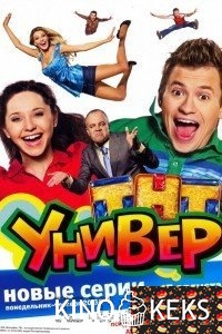 Универ 2 сезон