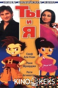 Ты и я