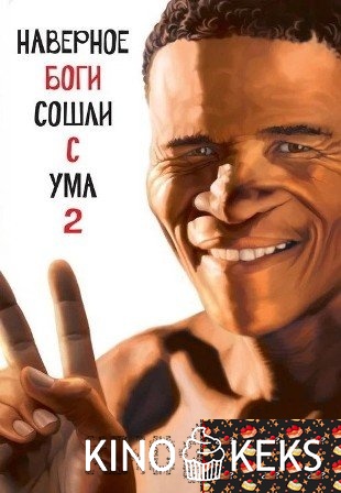 Боги, наверное, сошли с ума 2