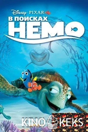 В поисках Немо