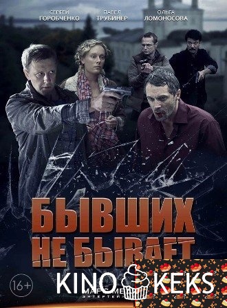 Бывших не бывает