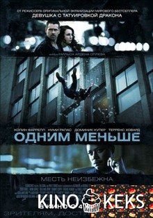 Одним меньше