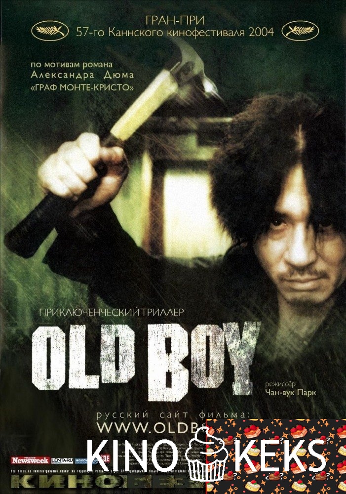 Олдбой
