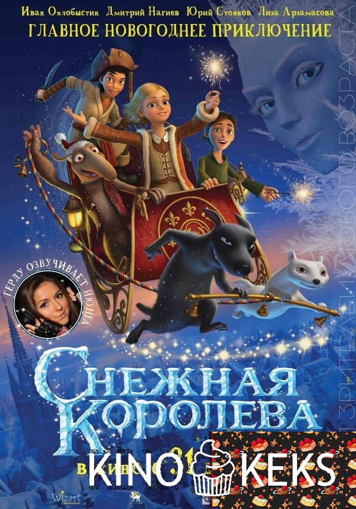 Снежная королева