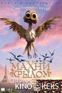Махни крылом!