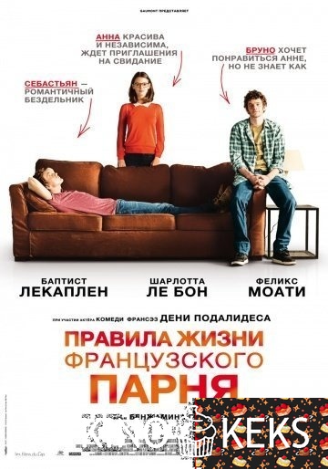 Правила жизни французского парня