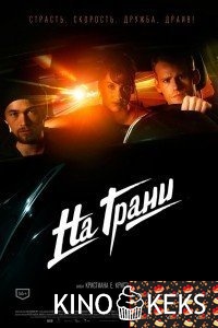 На грани