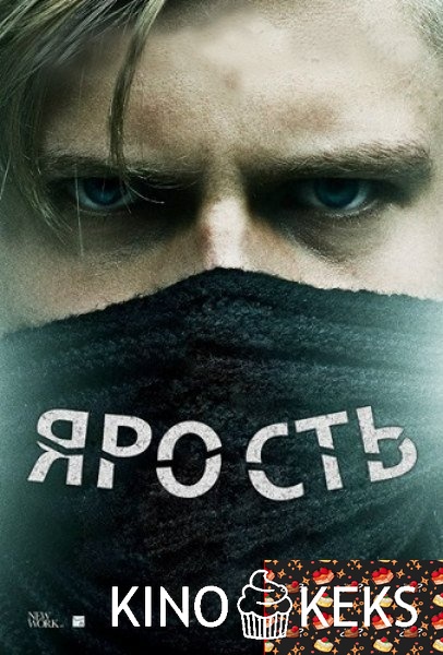 Ярость