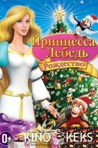 Принцесса-лебедь: Рождество