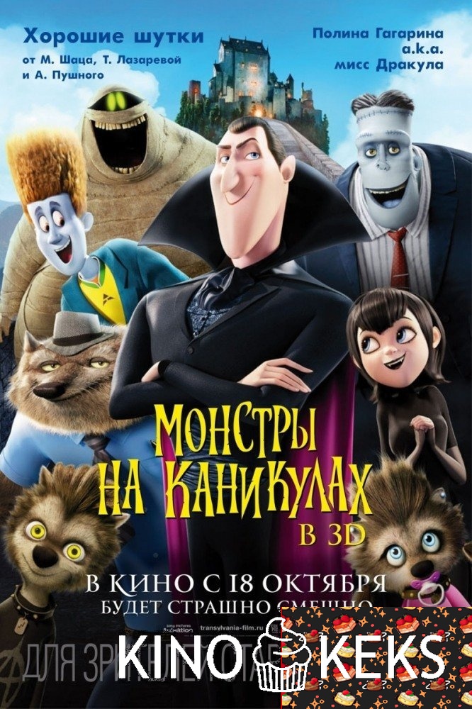 Монстры на каникулах