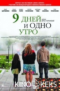 9 дней и одно утро